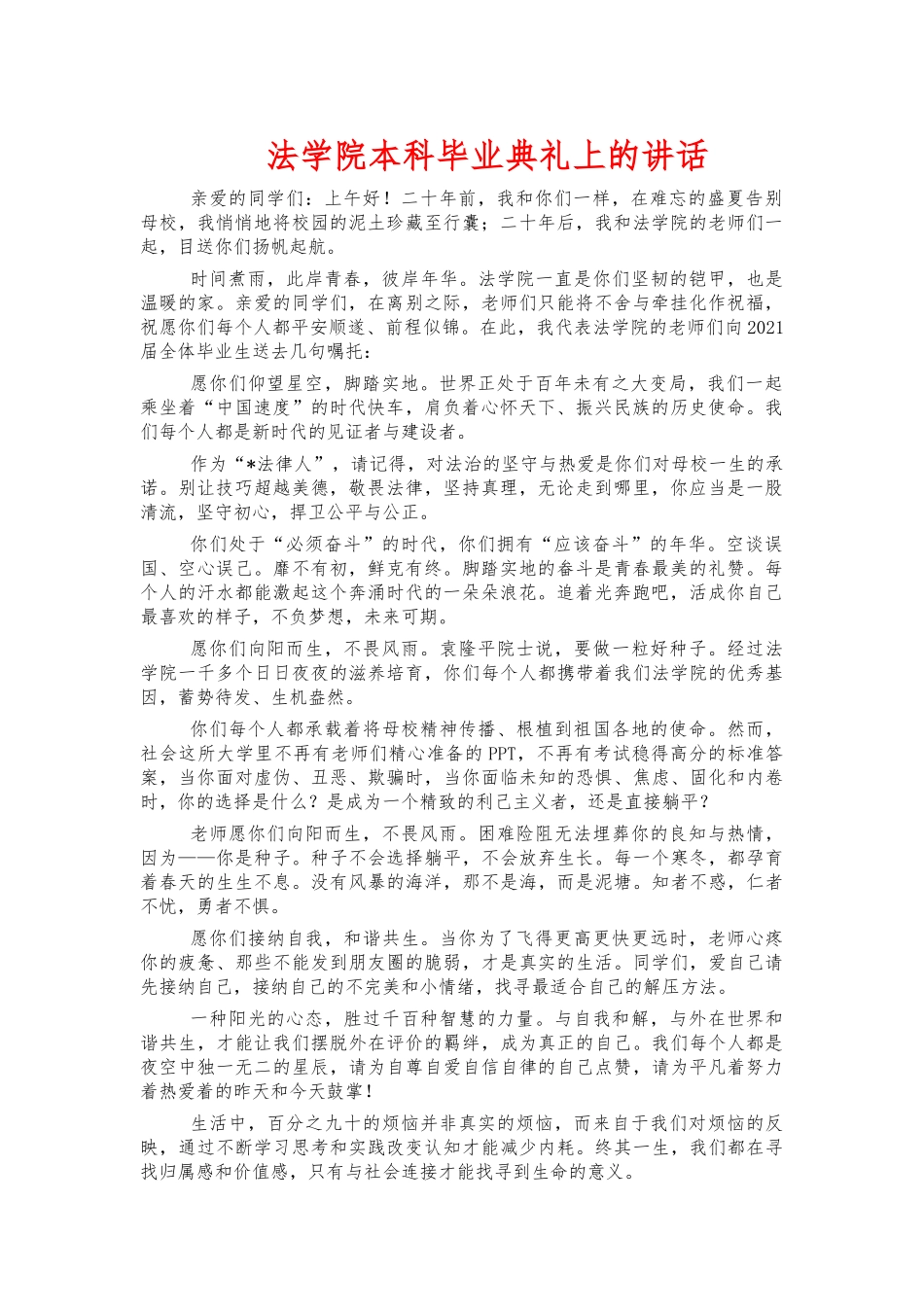 法学院本科毕业典礼上的讲话.docx_第1页