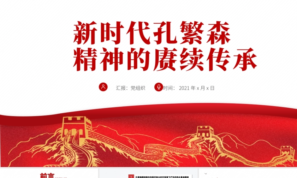 2021年新时代孔繁森精神的赓续传承PPT党支部党史学习专题课件PPT模板下载.pptx