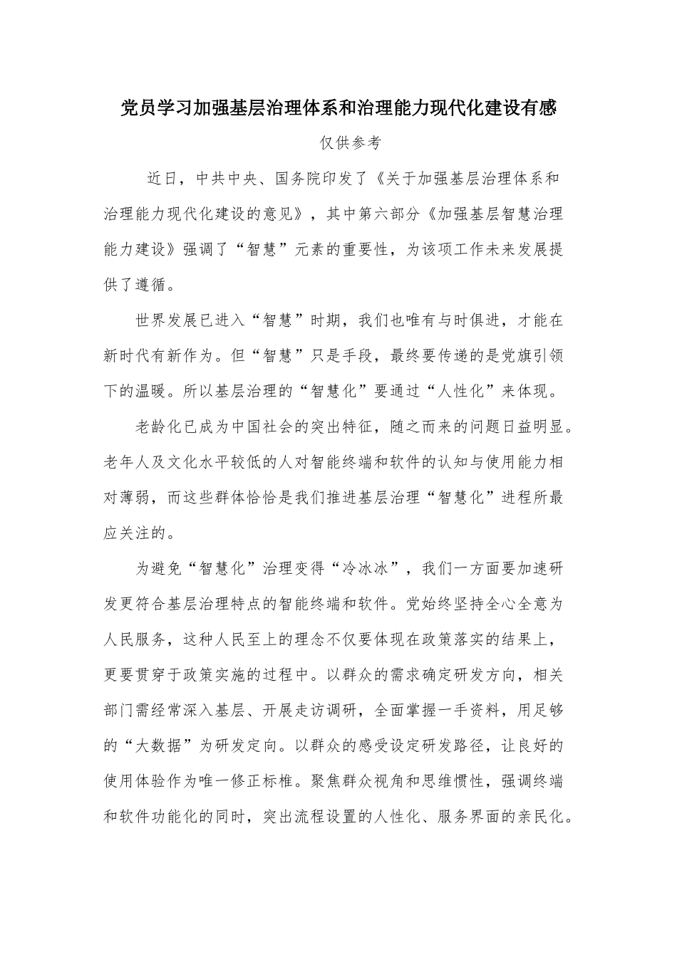 党员学习加强基层治理体系和治理能力现代化建设有感.docx_第1页