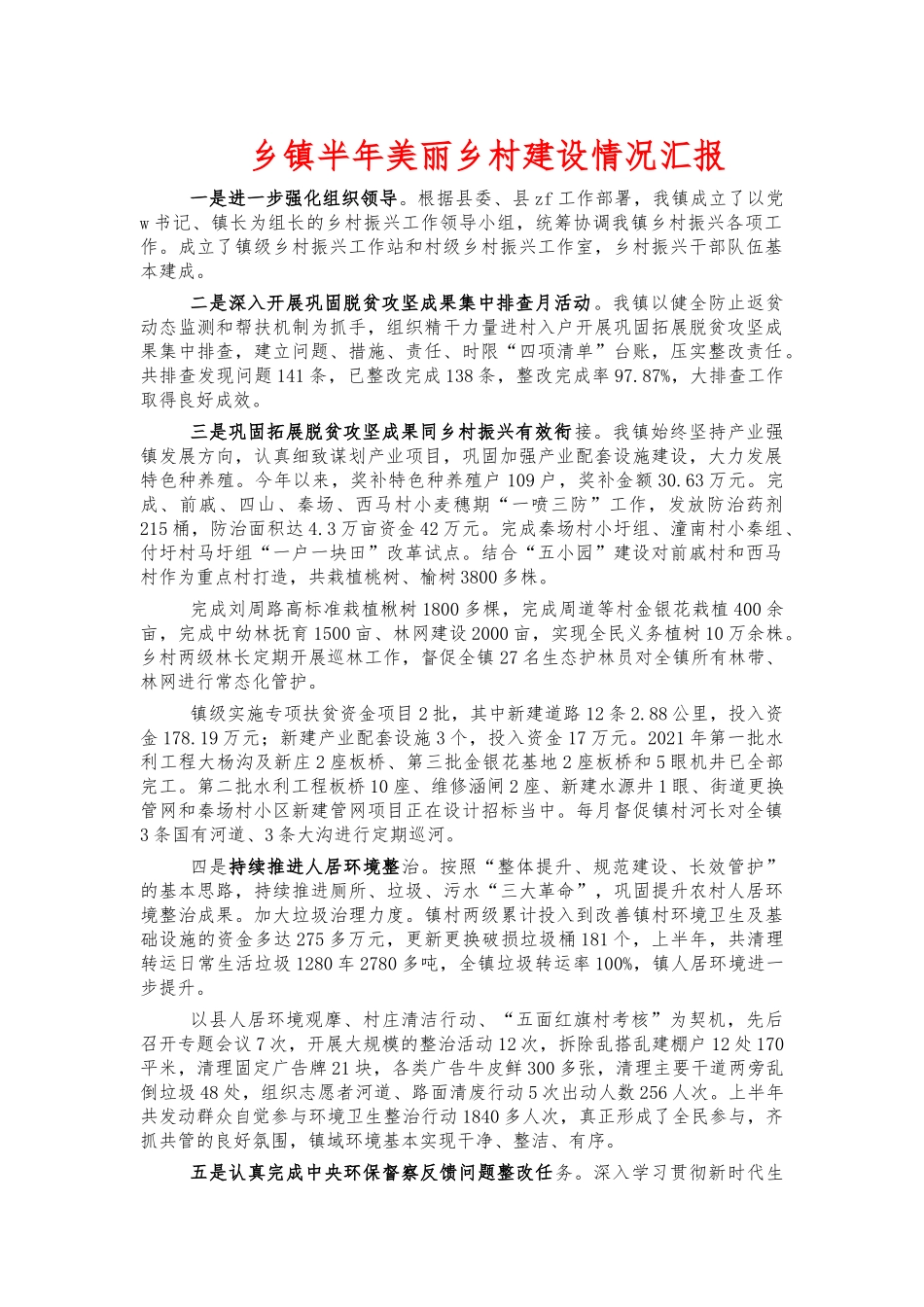 乡镇半年美丽乡村建设情况汇报.docx_第1页