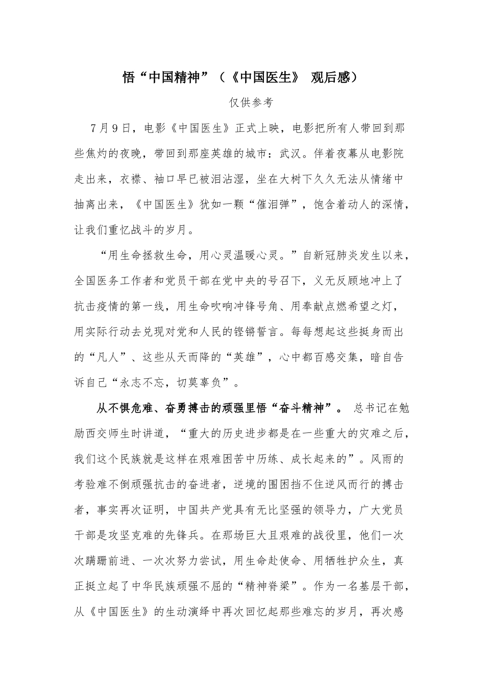 悟“中国精神”（《中国医生》 观后感）.docx_第1页