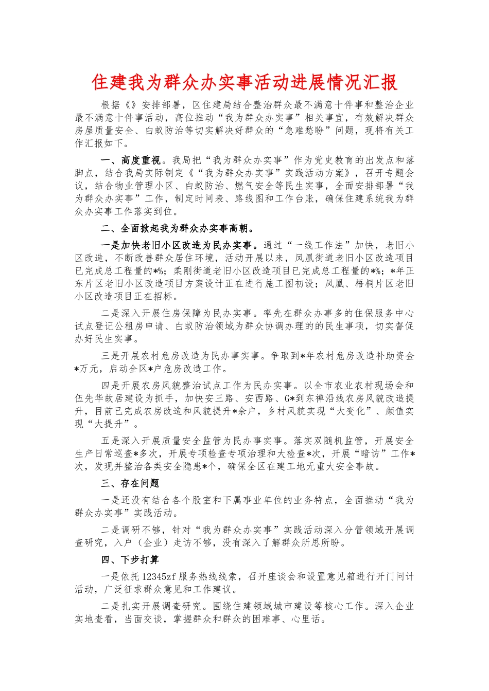 住建我为群众办实事活动进展情况汇报.docx_第1页