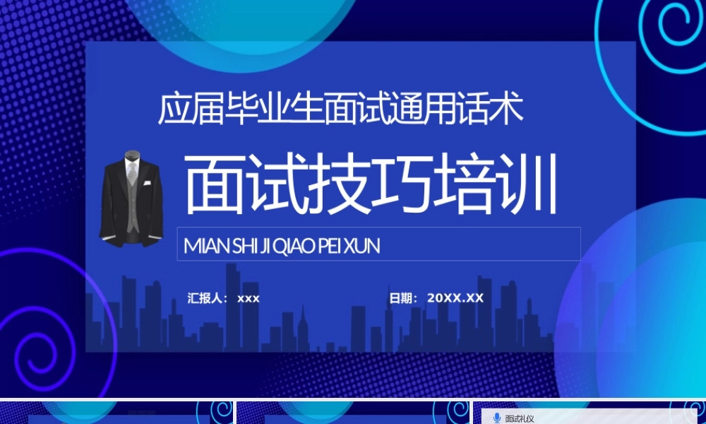 应届毕业生就业指导讲座面试培训通用话术与技巧说明PPT模板下载.pptx
