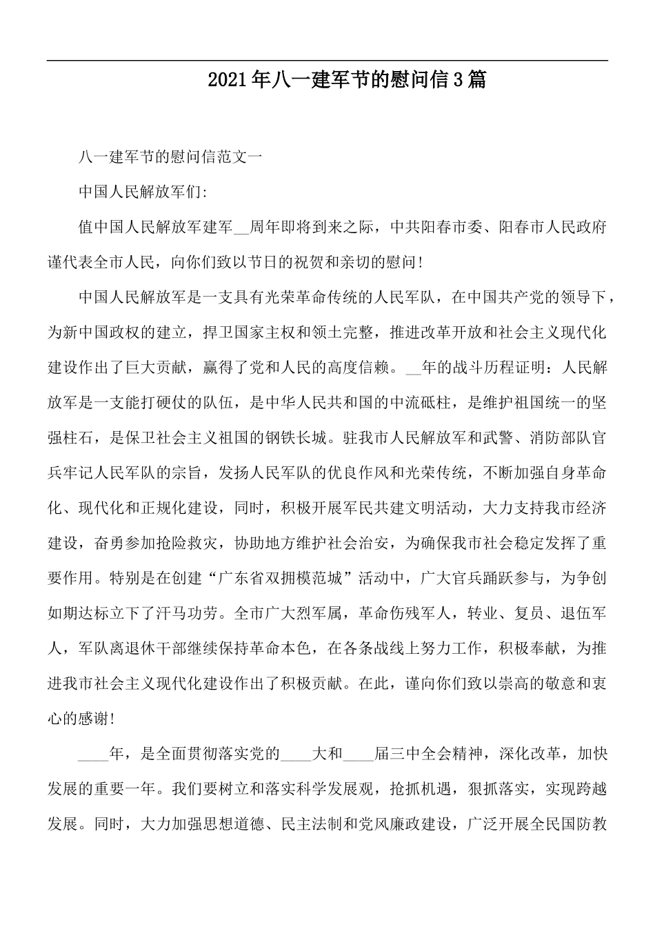 2021年八一建军节的慰问信3篇.docx_第1页