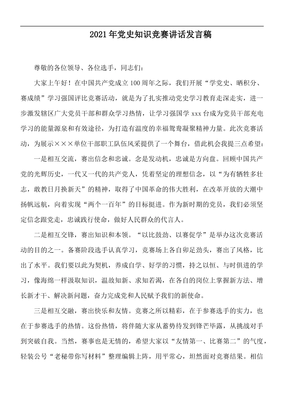 2021年党史知识竞赛讲话发言稿.docx_第1页