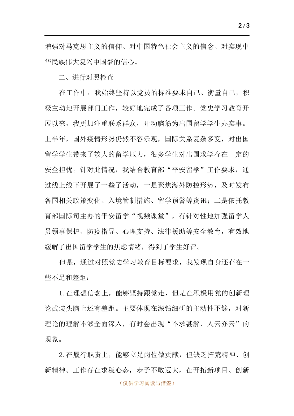 党史学习教育专题组织生活会个人对照检查材料（盘点体会收获、对照检查和问题原因分析及今后努力方向）.docx_第2页