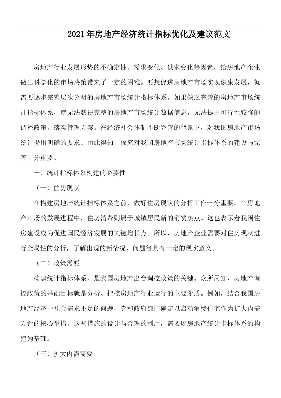 2021年房地产经济统计指标优化及建议范文.docx_第1页
