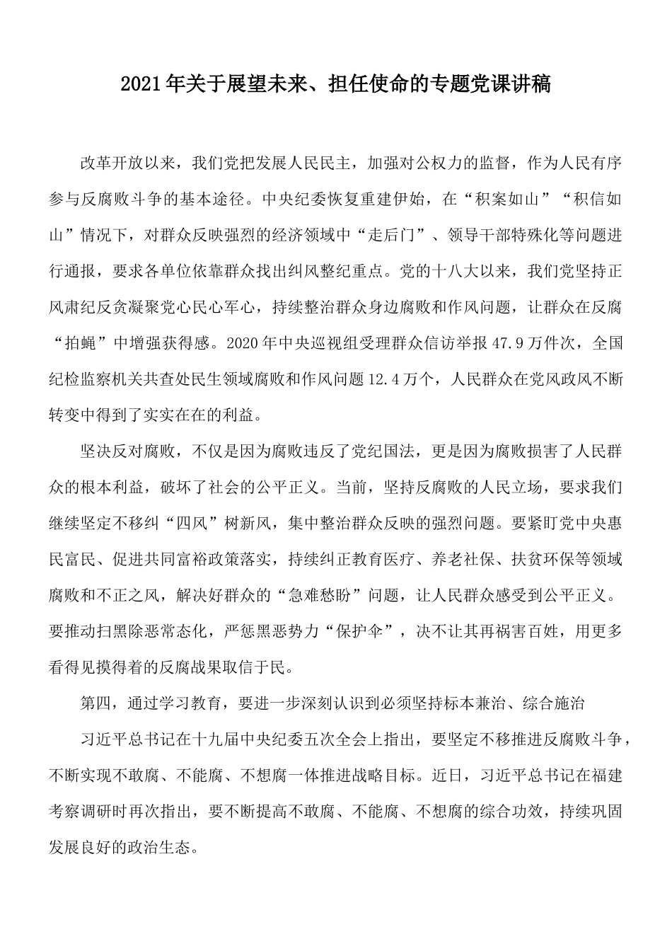 2021年关于展望未来、担任使命的专题党课讲稿.docx_第1页