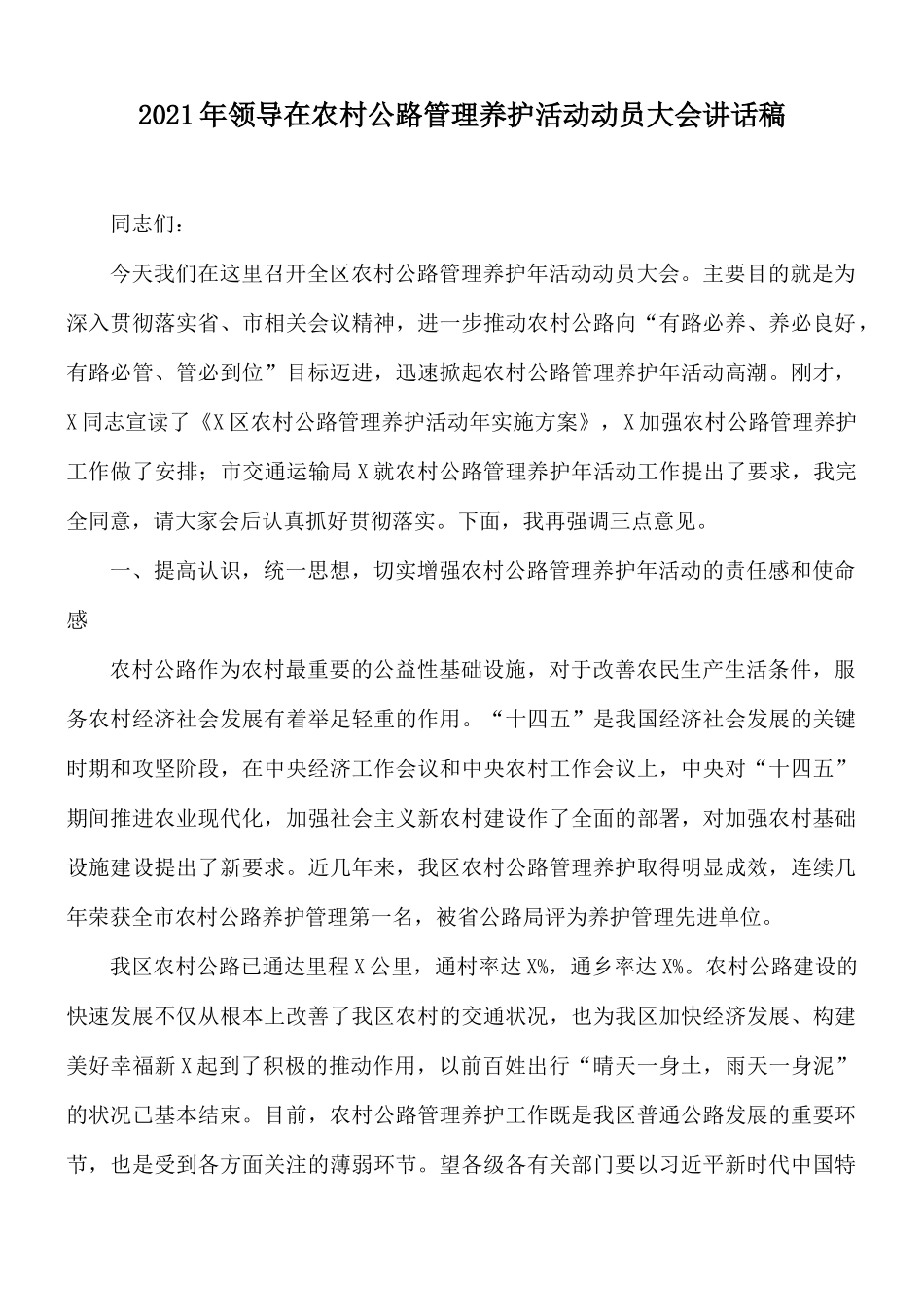 2021年领导在农村公路管理养护活动动员大会讲话稿.docx_第1页