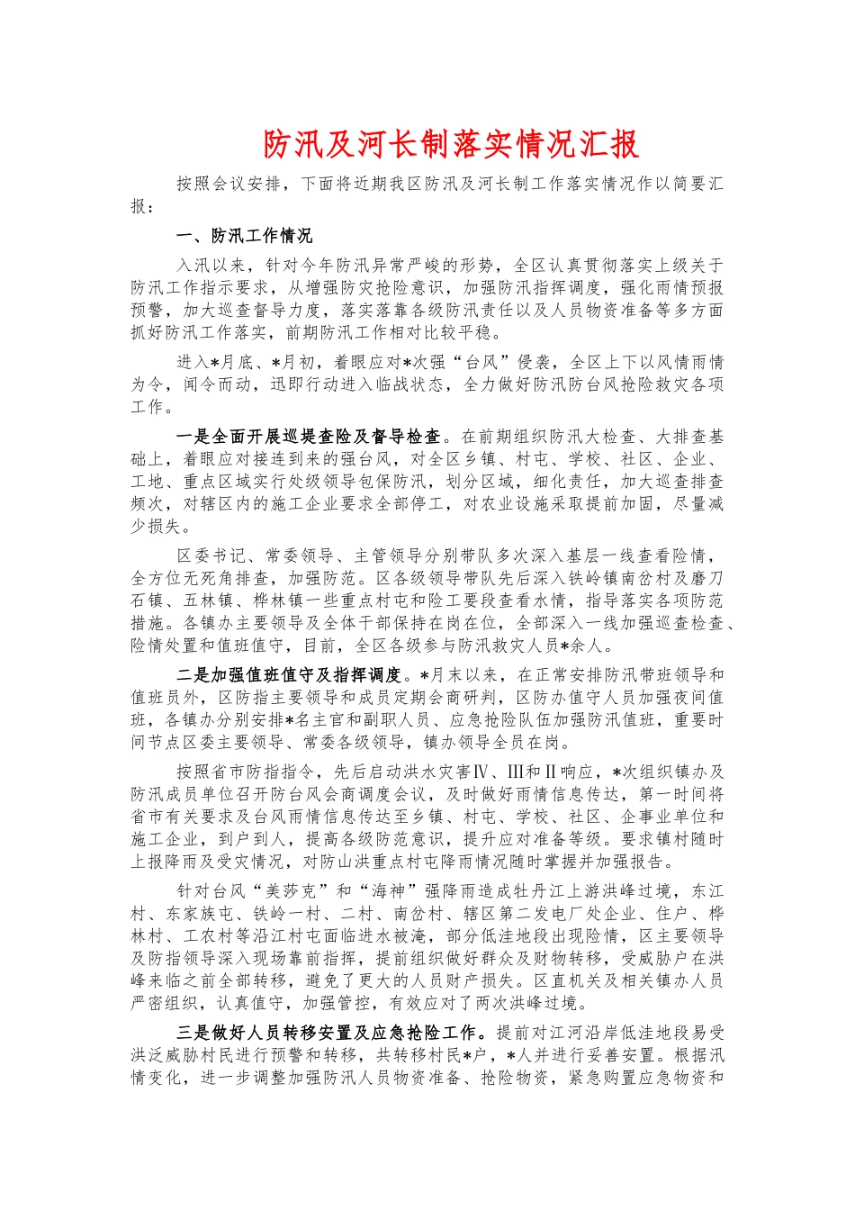 防汛及河长制落实情况汇报.docx_第1页