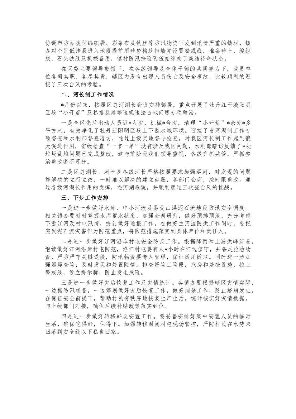 防汛及河长制落实情况汇报.docx_第2页