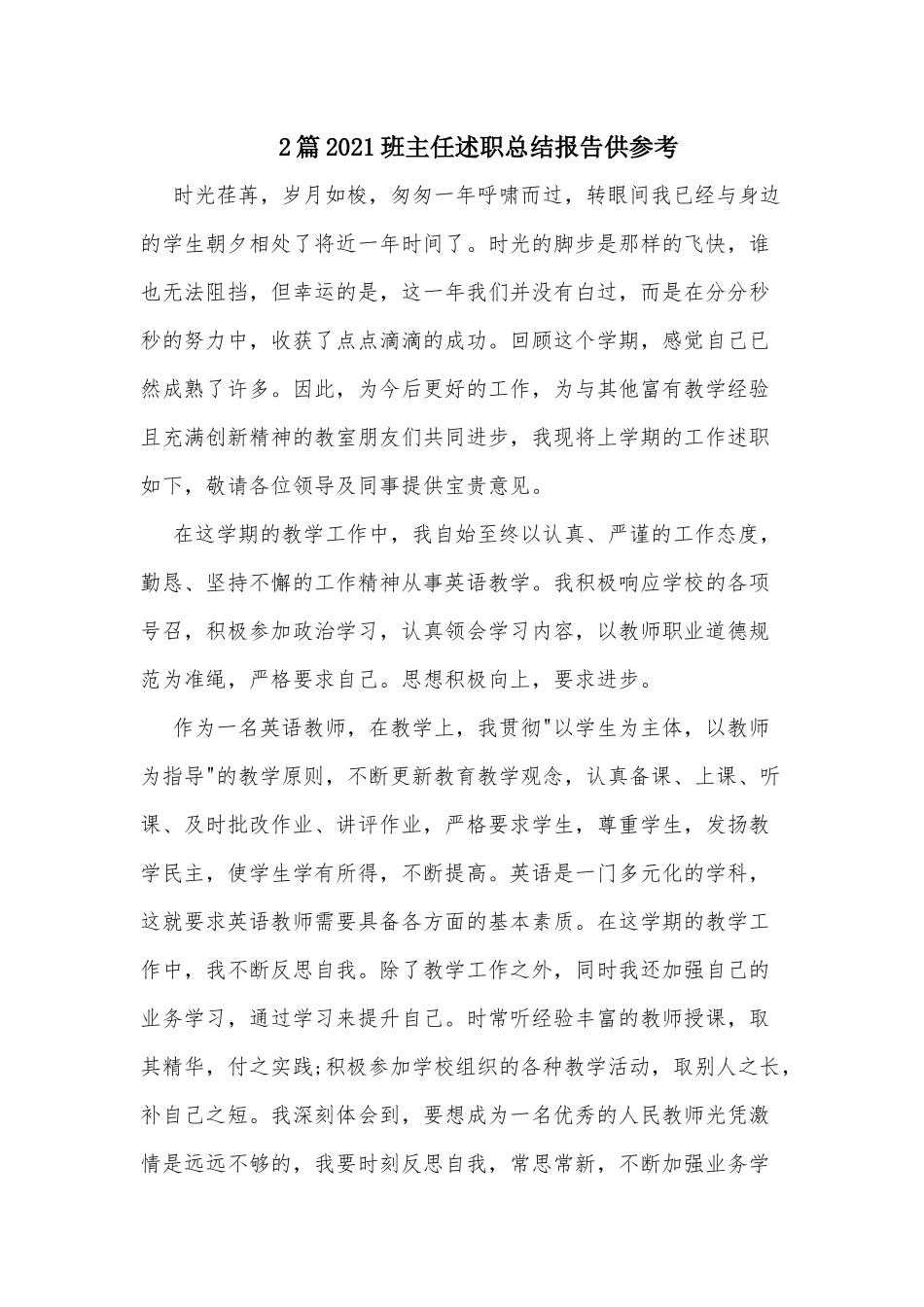 2篇2021班主任述职总结报告供参考.docx_第1页