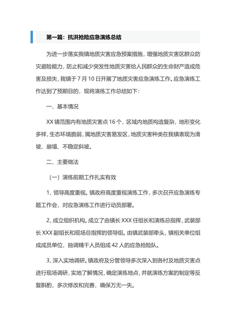 抗洪抢险应急演练总结五篇.doc_第1页