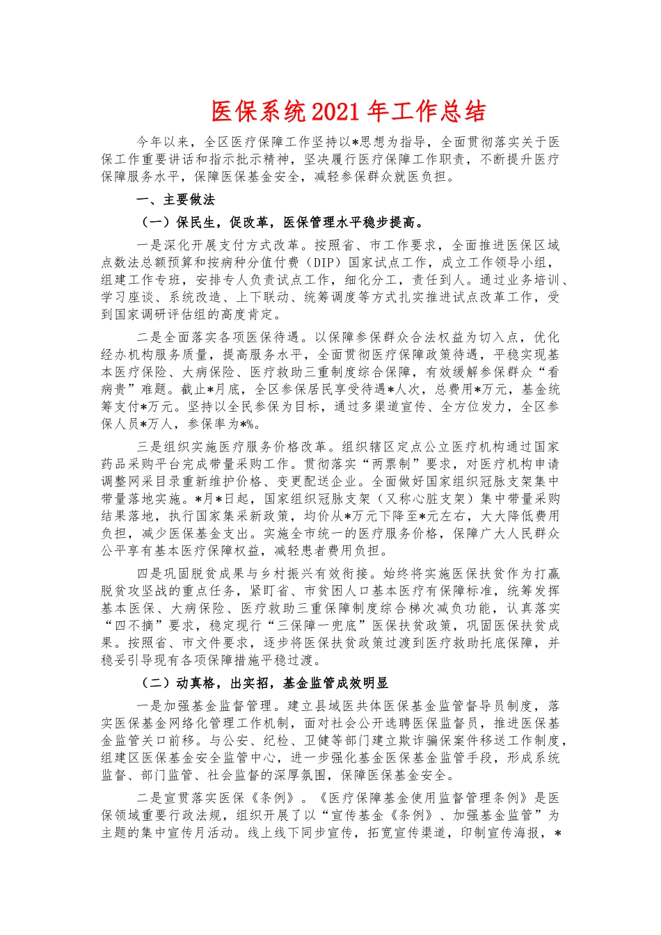医保系统2021年工作总结.docx_第1页