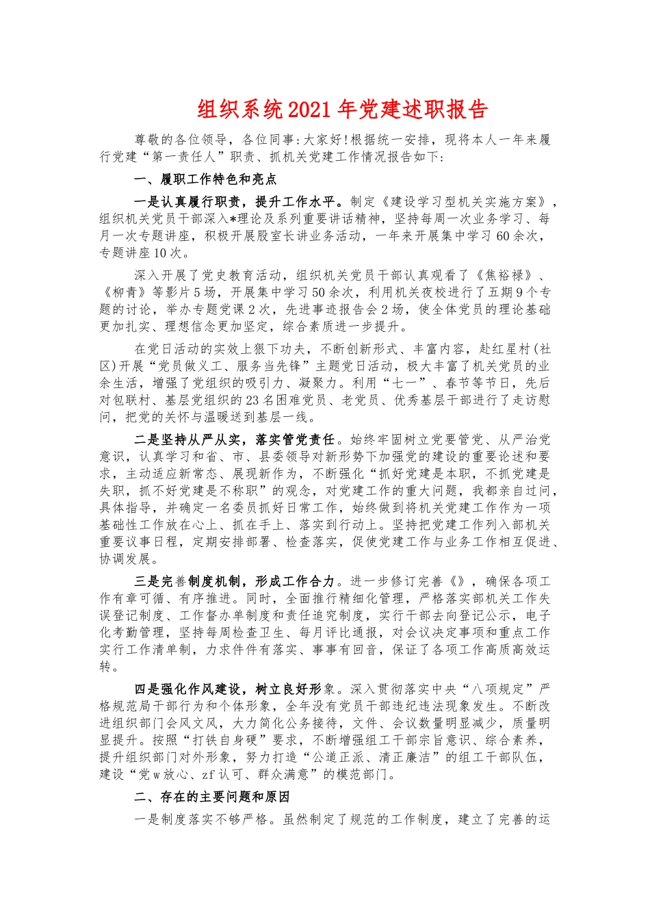 组织系统2021年党建述职报告.docx_第1页