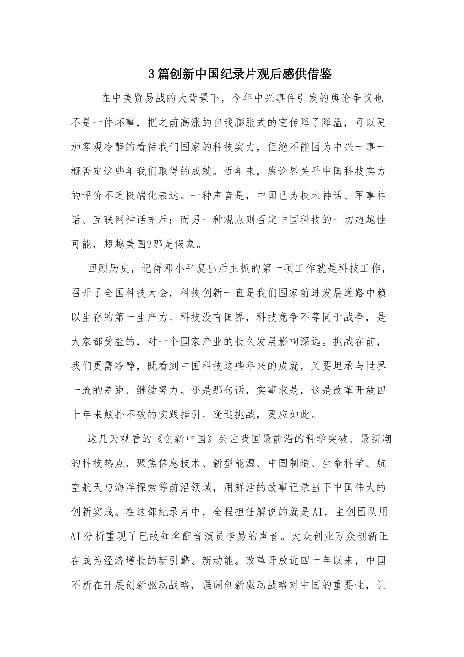 3篇创新中国纪录片观后感供借鉴.docx_第1页