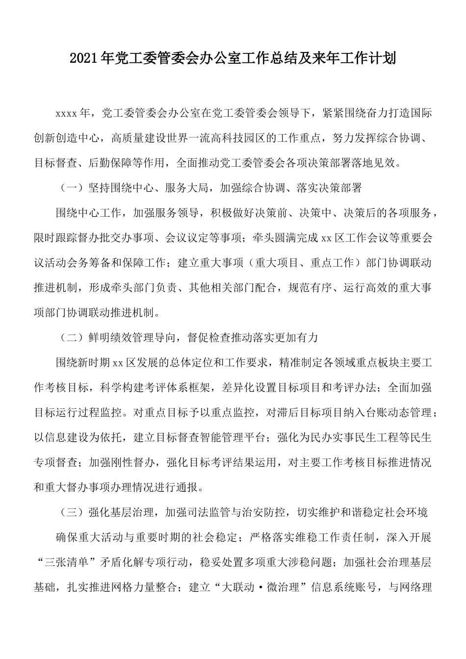 2021年党工委管委会办公室工作总结及来年工作计划.docx_第1页