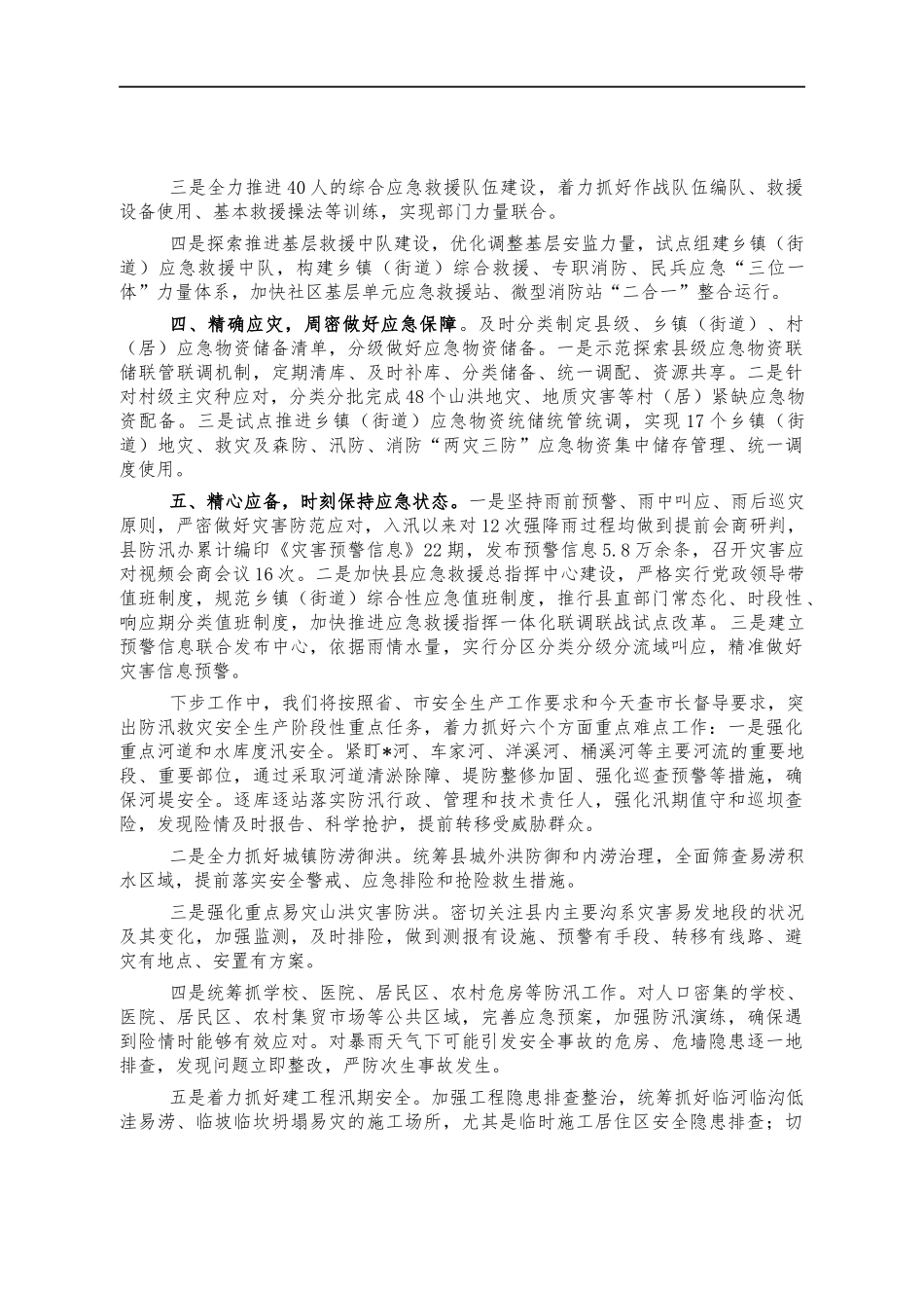 防汛救灾安全生产工作总结汇报.docx_第2页