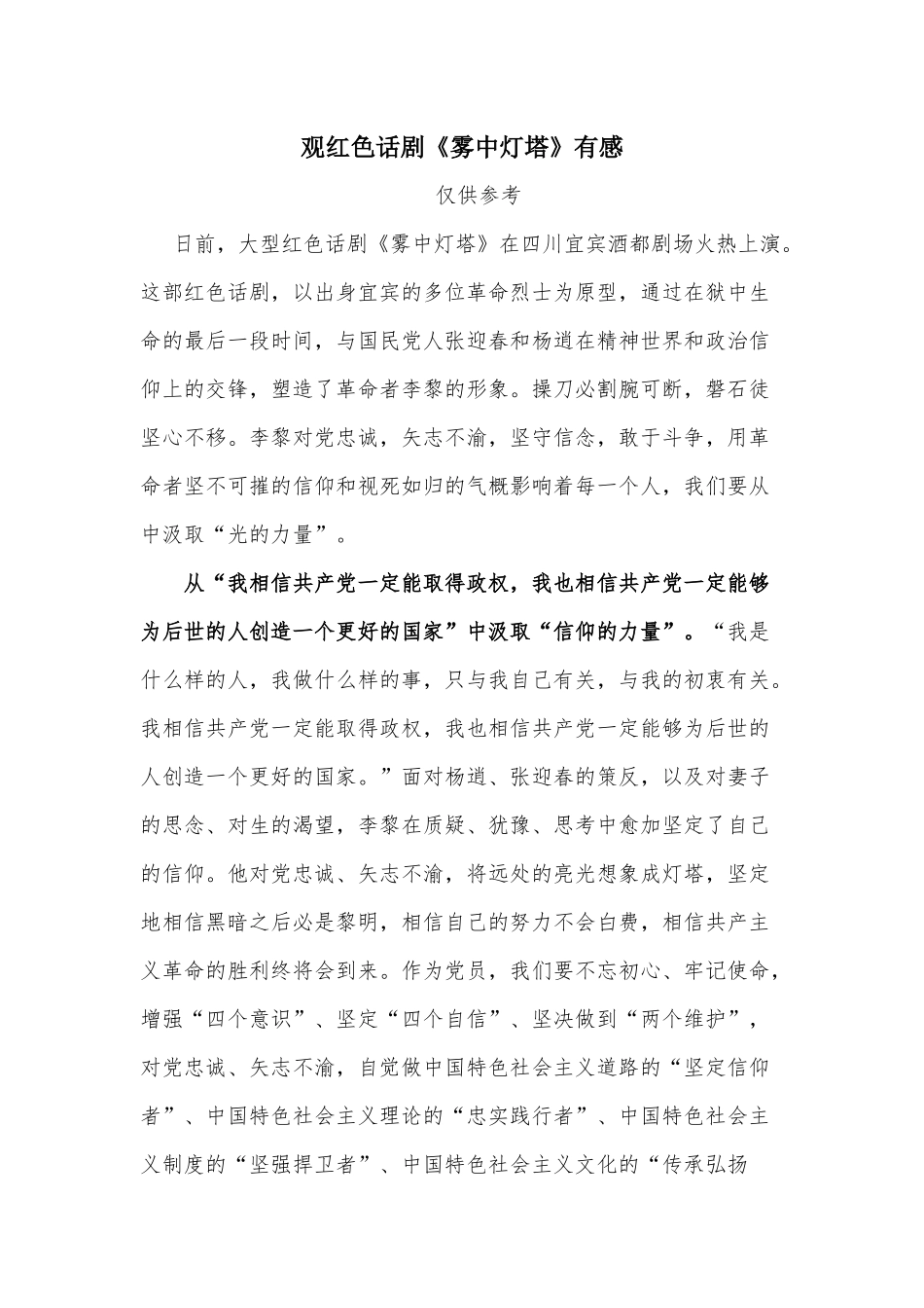 红色话剧《雾中灯塔》观后感.docx_第1页