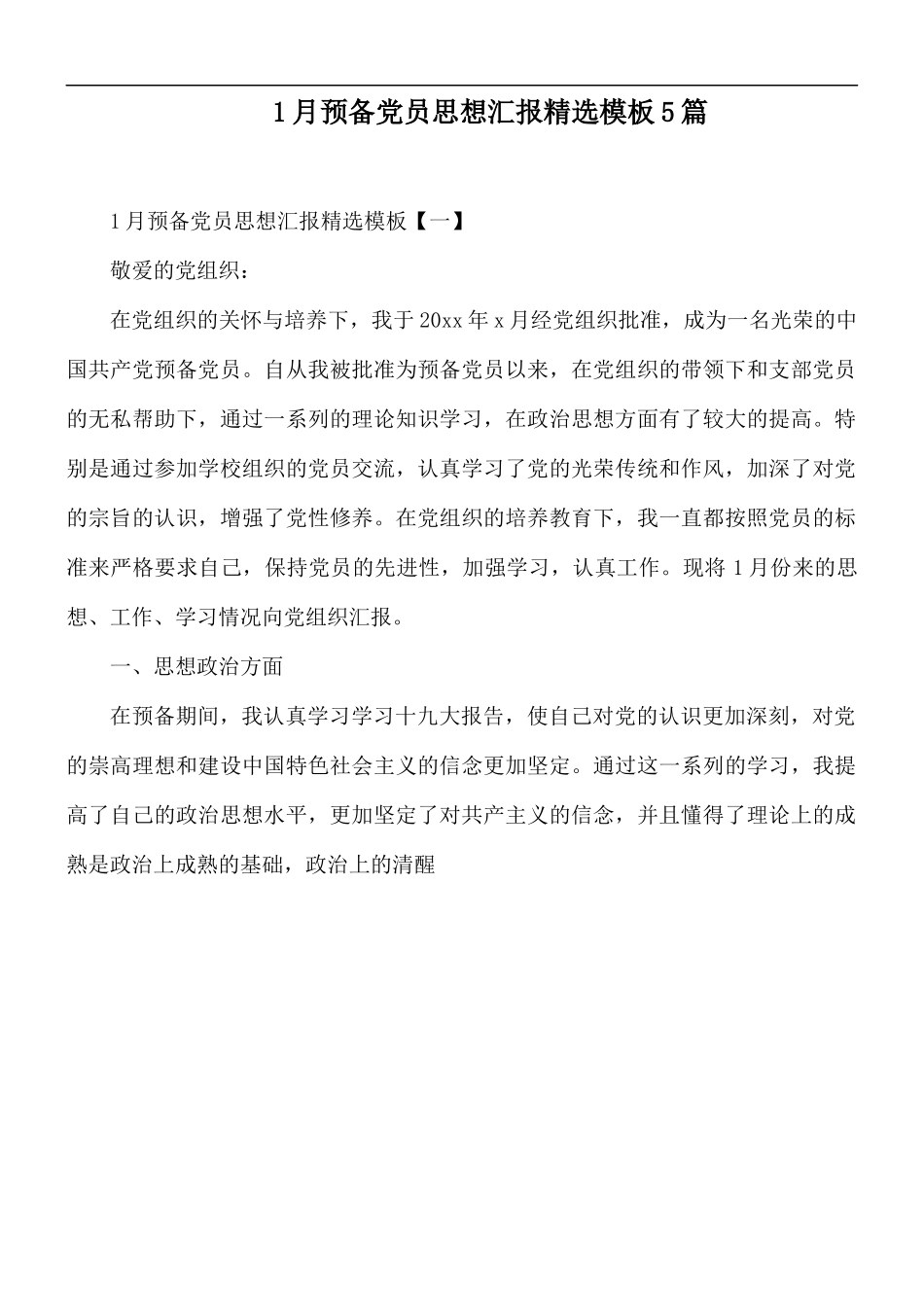 1月预备党员思想汇报精选模板5篇.docx_第1页