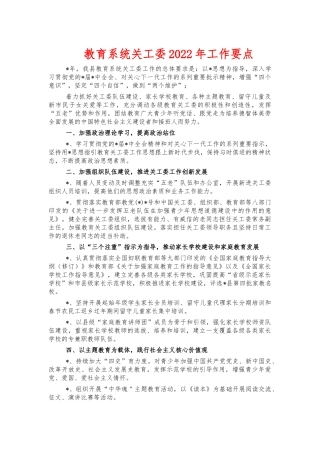 教育系统关工委2022年工作要点.docx