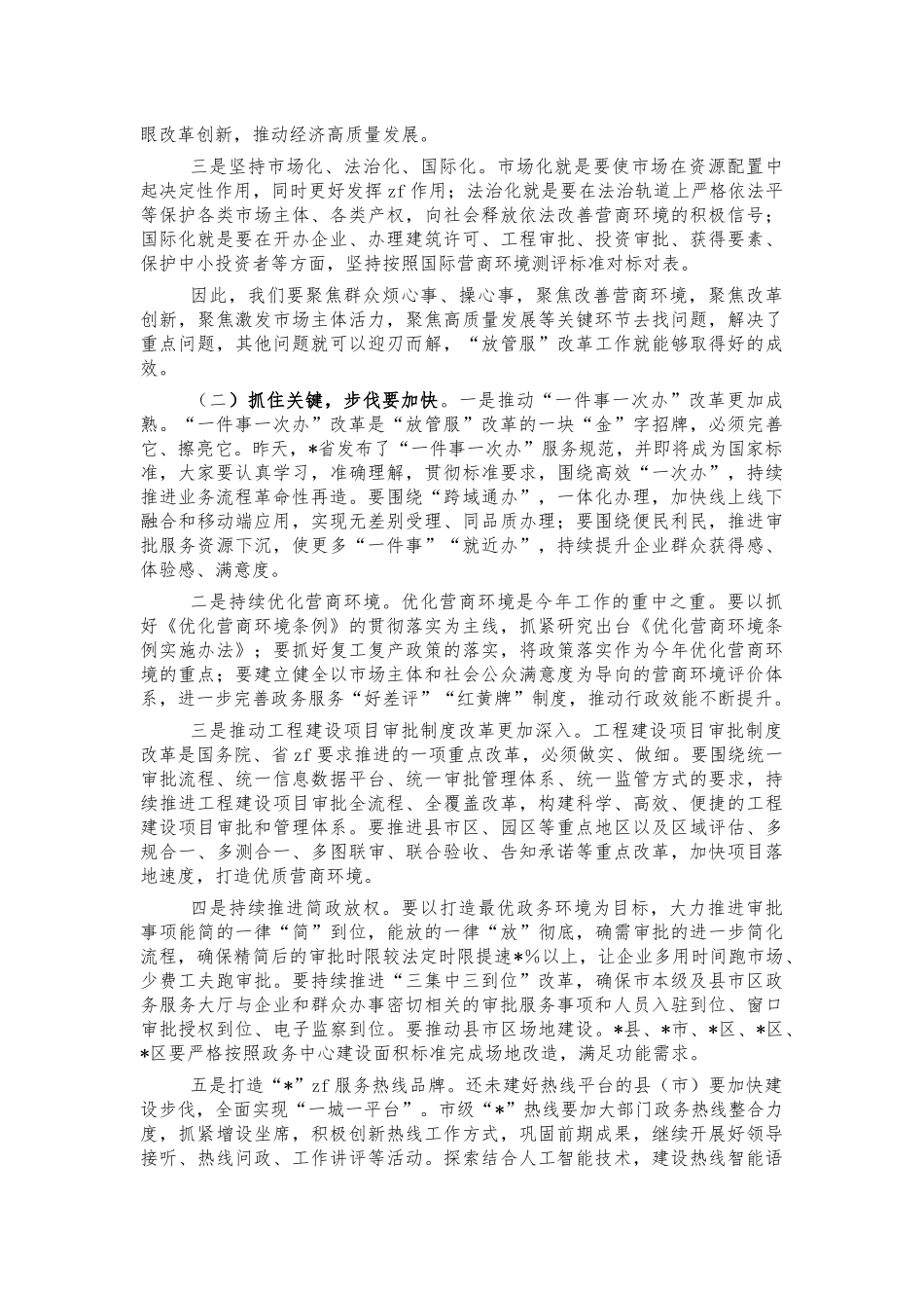 放管服推进一次办专题培训班讲话.docx_第3页