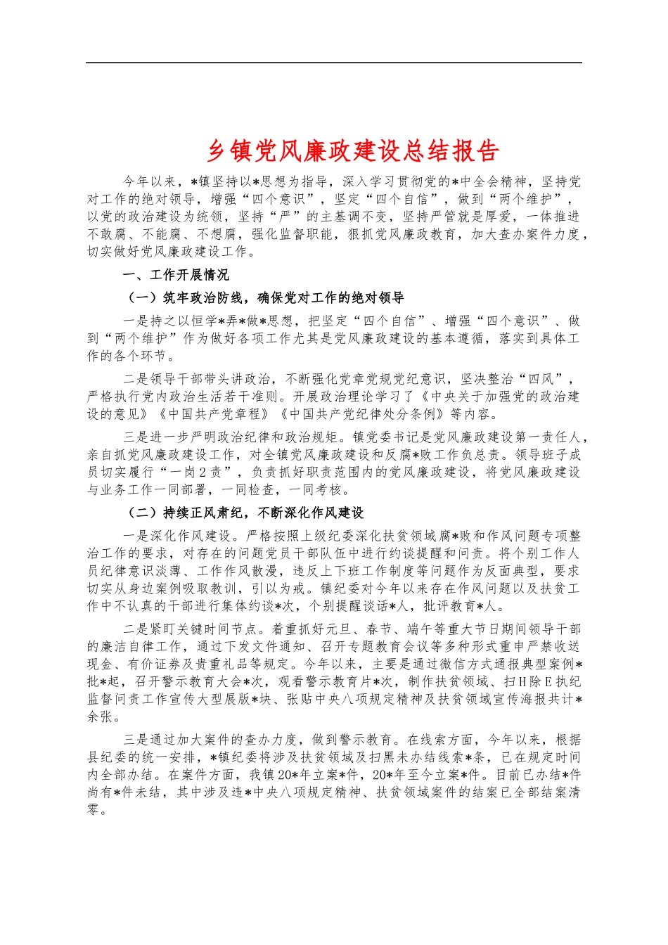 乡镇党风廉政建设总结报告.docx_第1页