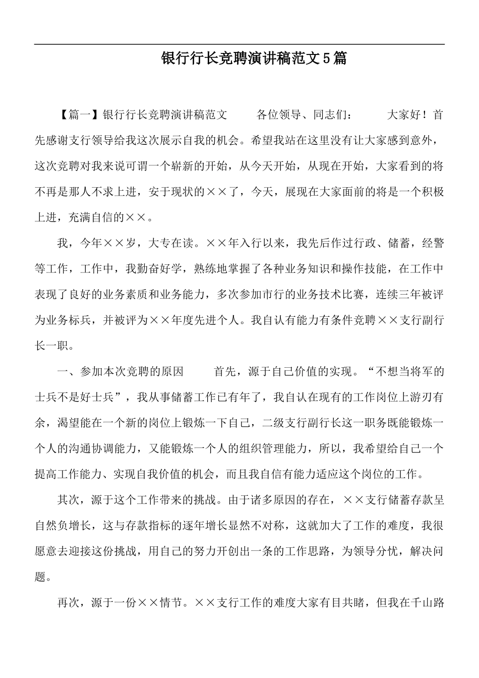 银行行长竞聘演讲稿范文5篇.docx_第1页
