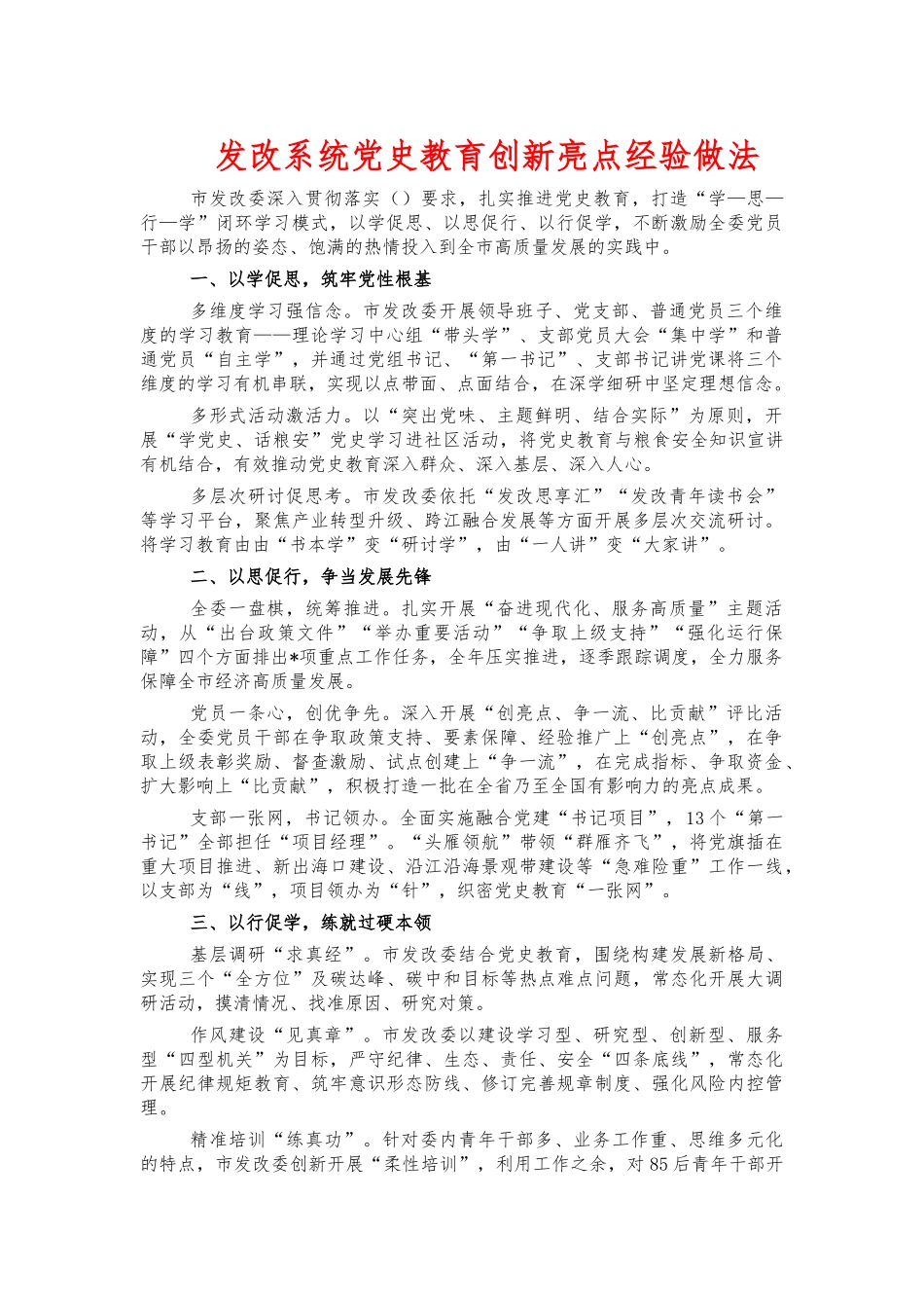 发改系统党史教育创新亮点经验做法.docx_第1页