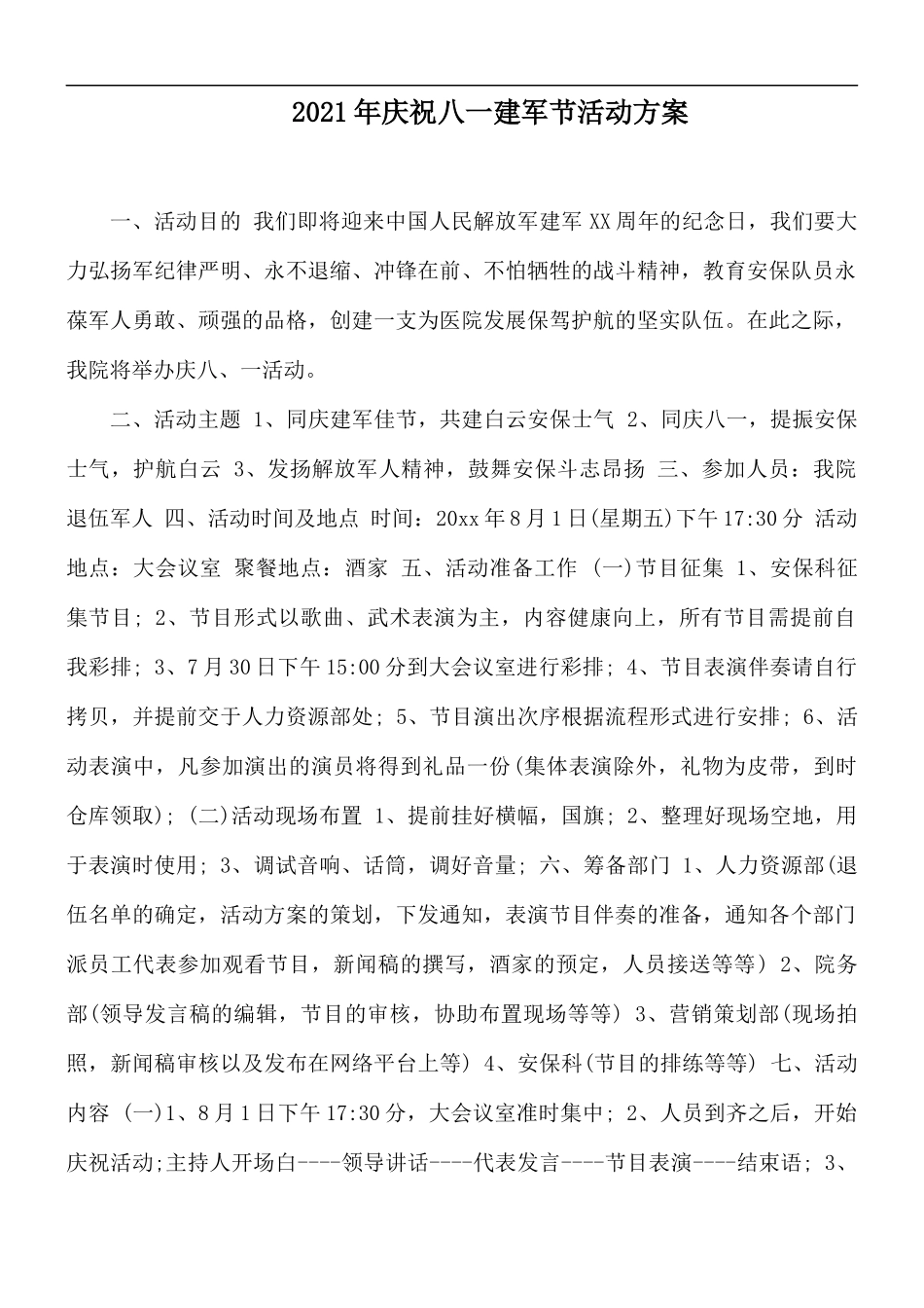 2021年庆祝八一建军节活动方案.docx_第1页