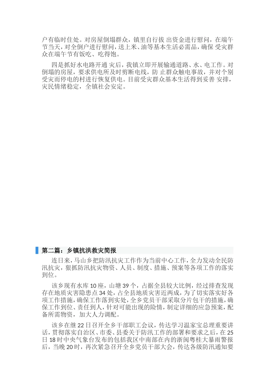 乡镇抗洪救灾总结五篇.doc_第2页