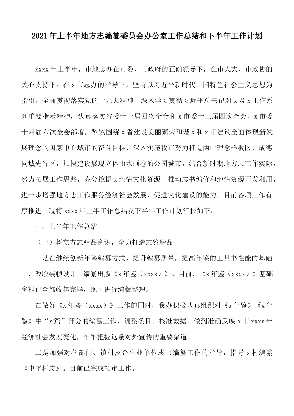 2021年上半年地方志编纂委员会办公室工作总结和下半年工作计划.docx_第1页