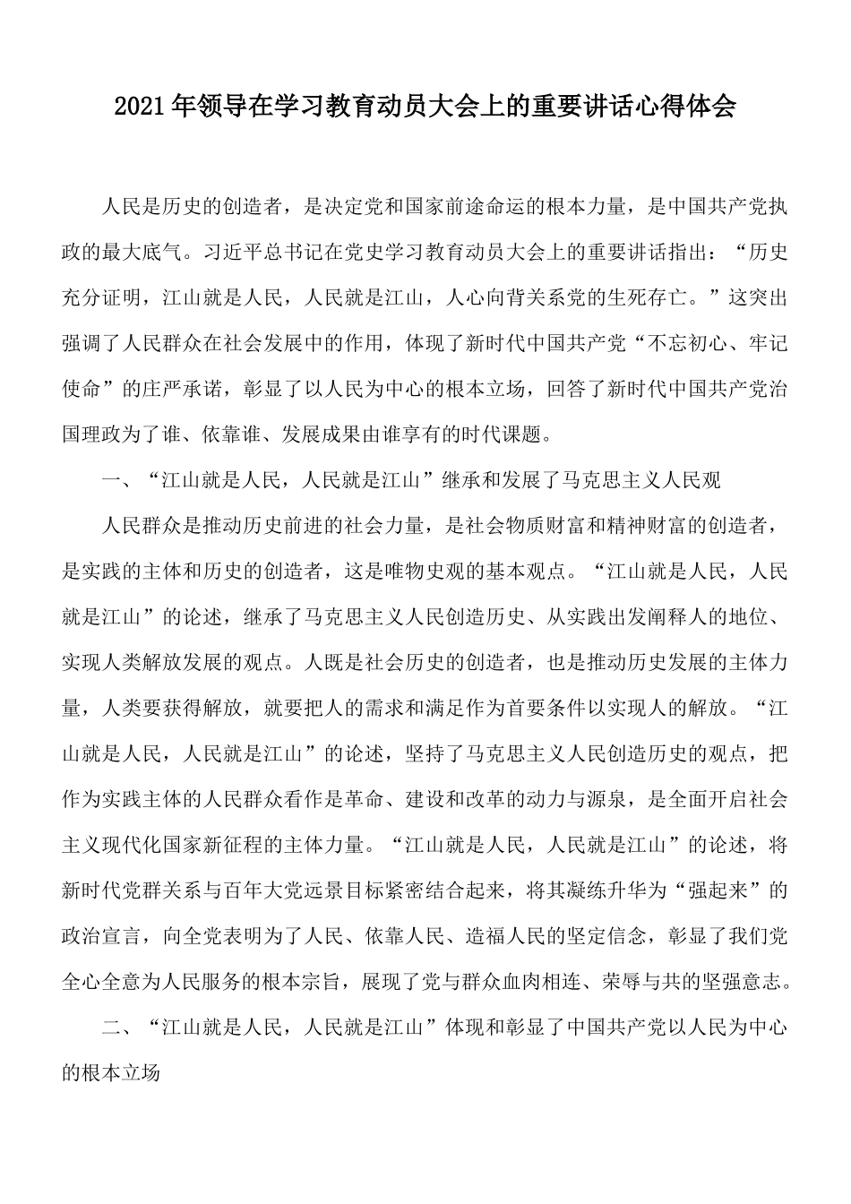 2021年领导在学习教育动员大会上的重要讲话心得体会.docx_第1页