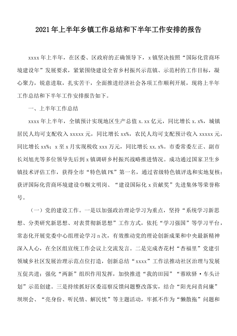 2021年上半年乡镇工作总结和下半年工作安排的报告.docx_第1页