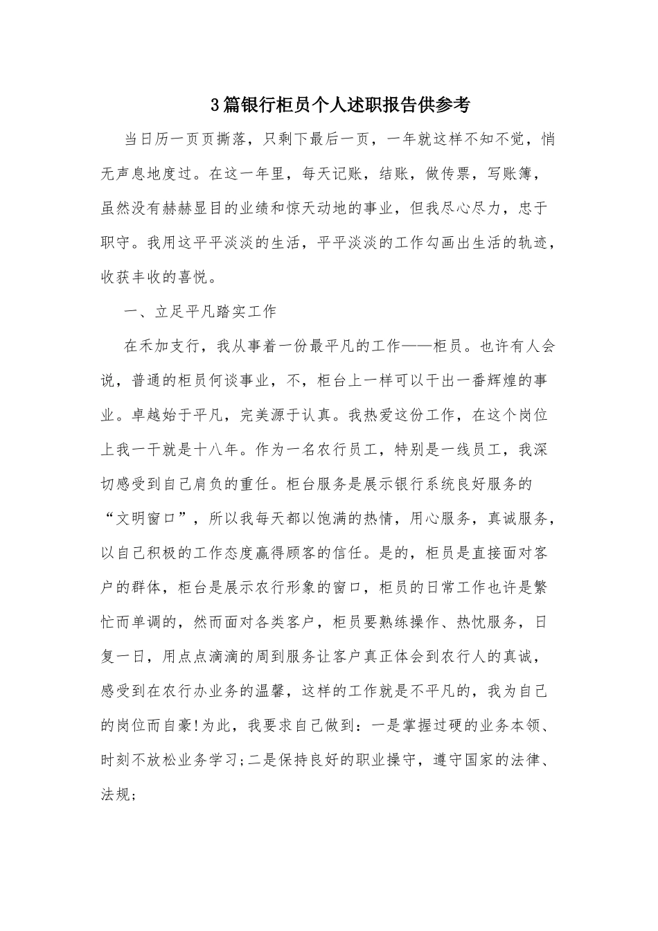 3篇银行柜员个人述职报告供参考.docx_第1页