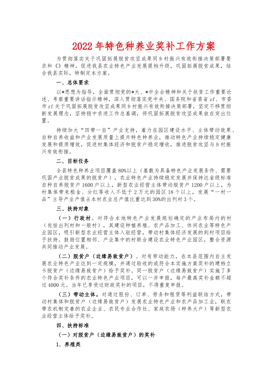 2022年特色种养业奖补工作方案.docx_第1页