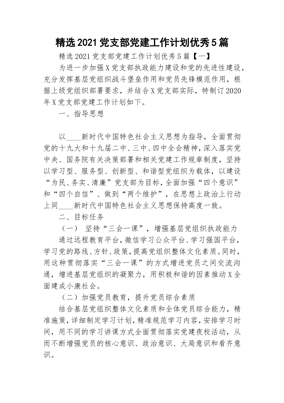 精选2021党支部党建工作计划优秀5篇.doc_第1页