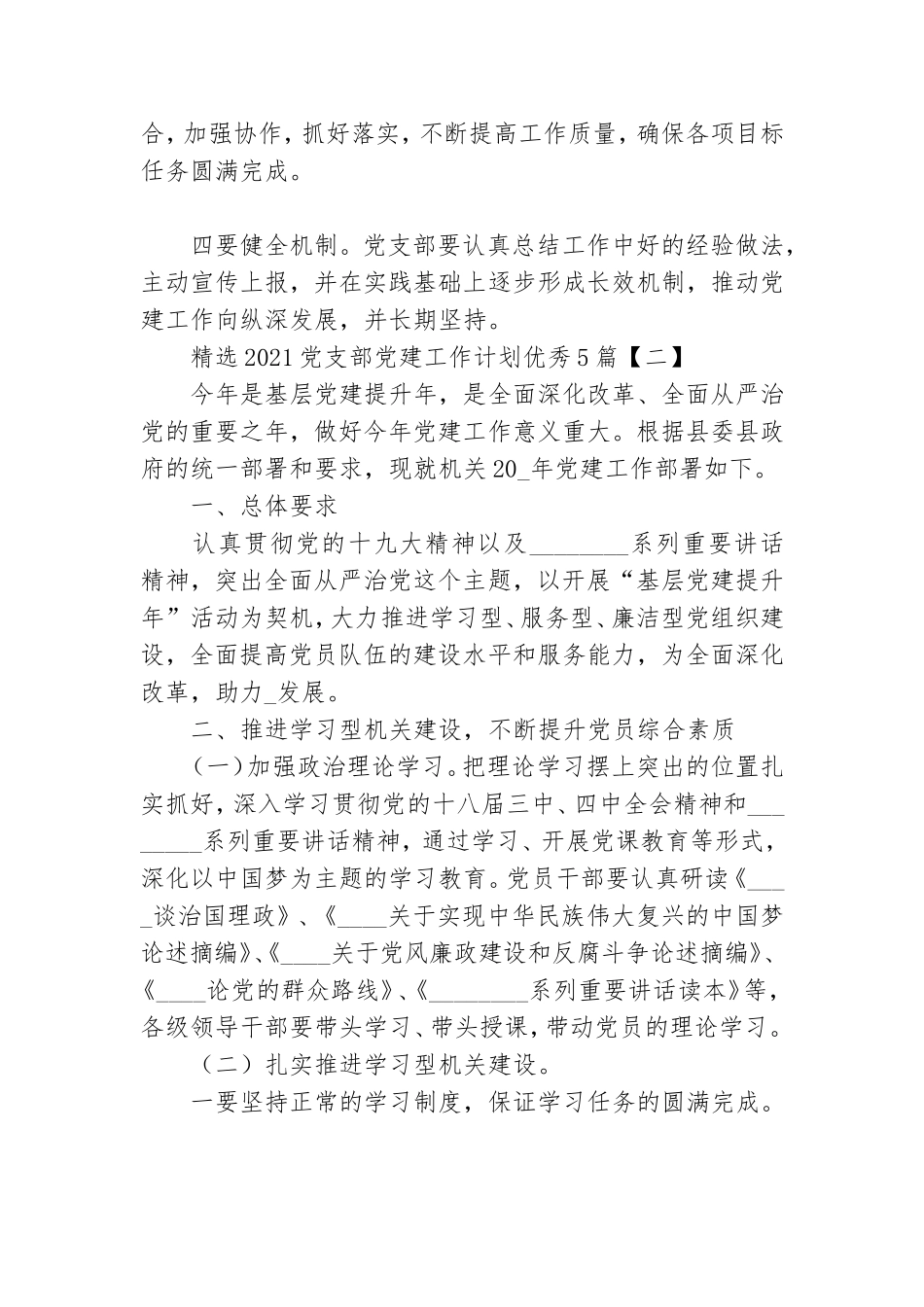 精选2021党支部党建工作计划优秀5篇.doc_第3页