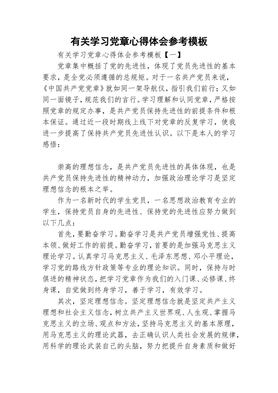 有关学习党章心得体会参考模板.doc_第1页
