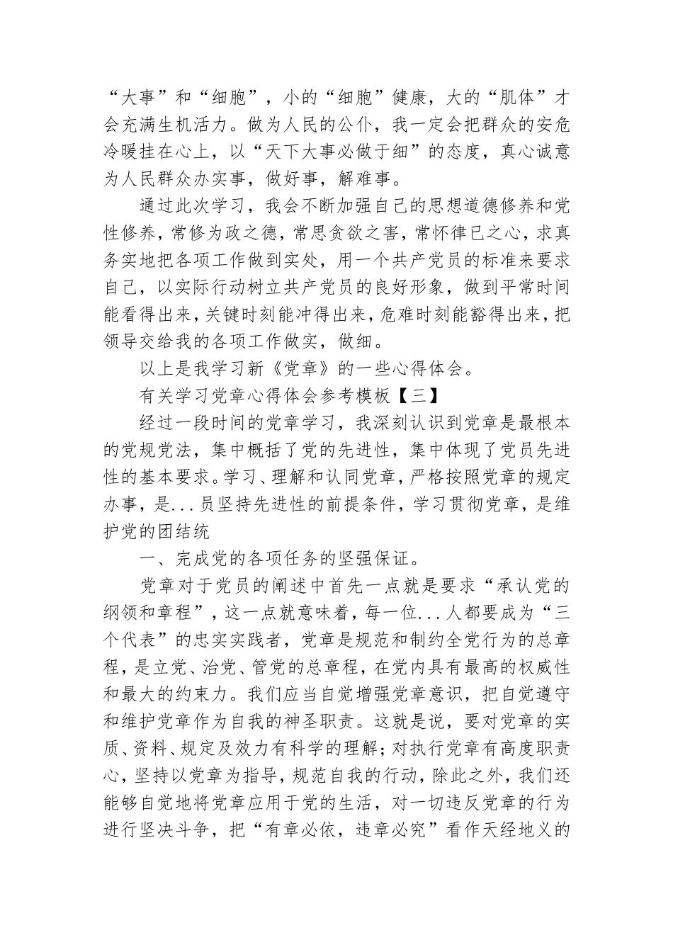 有关学习党章心得体会参考模板.doc_第3页