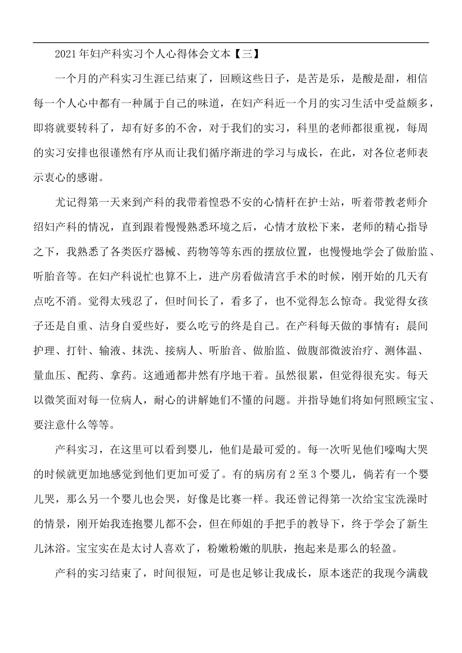 2021年妇产科实习个人心得5篇.docx_第3页
