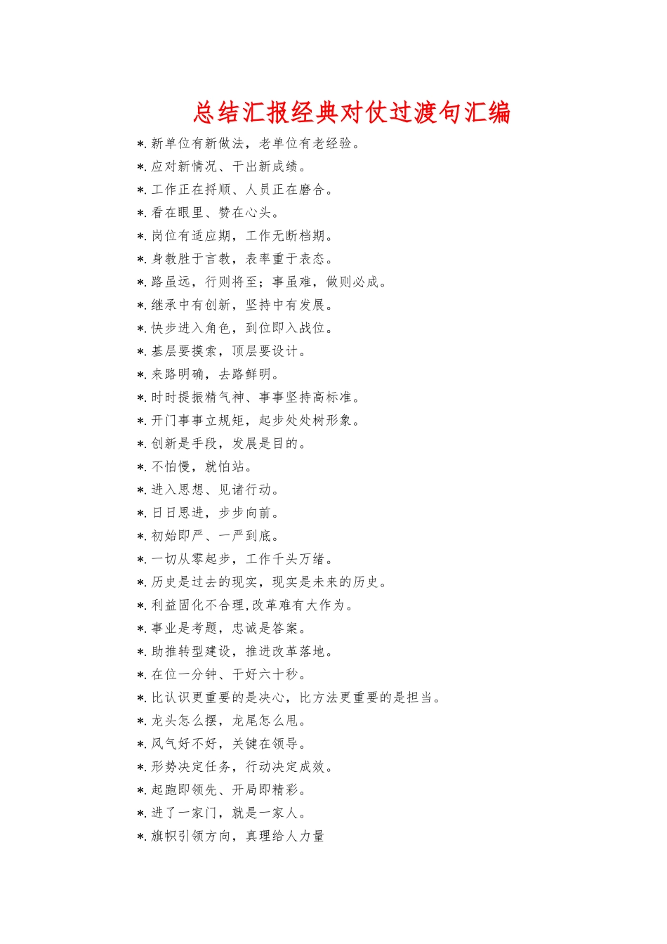 总结汇报经典对仗过渡句汇编.docx_第1页