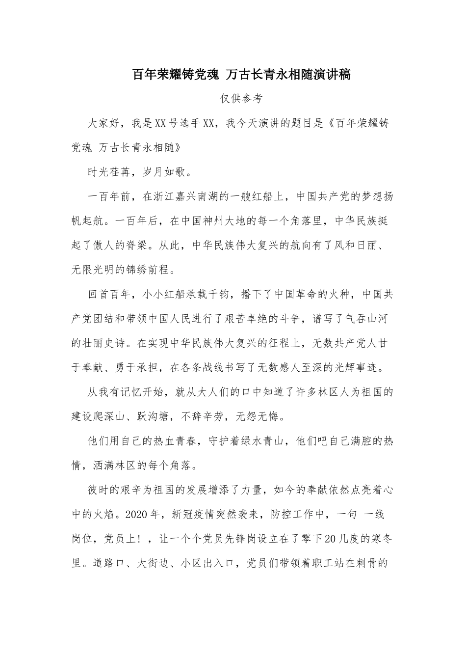 百年荣耀铸党魂 万古长青永相随演讲稿.docx_第1页
