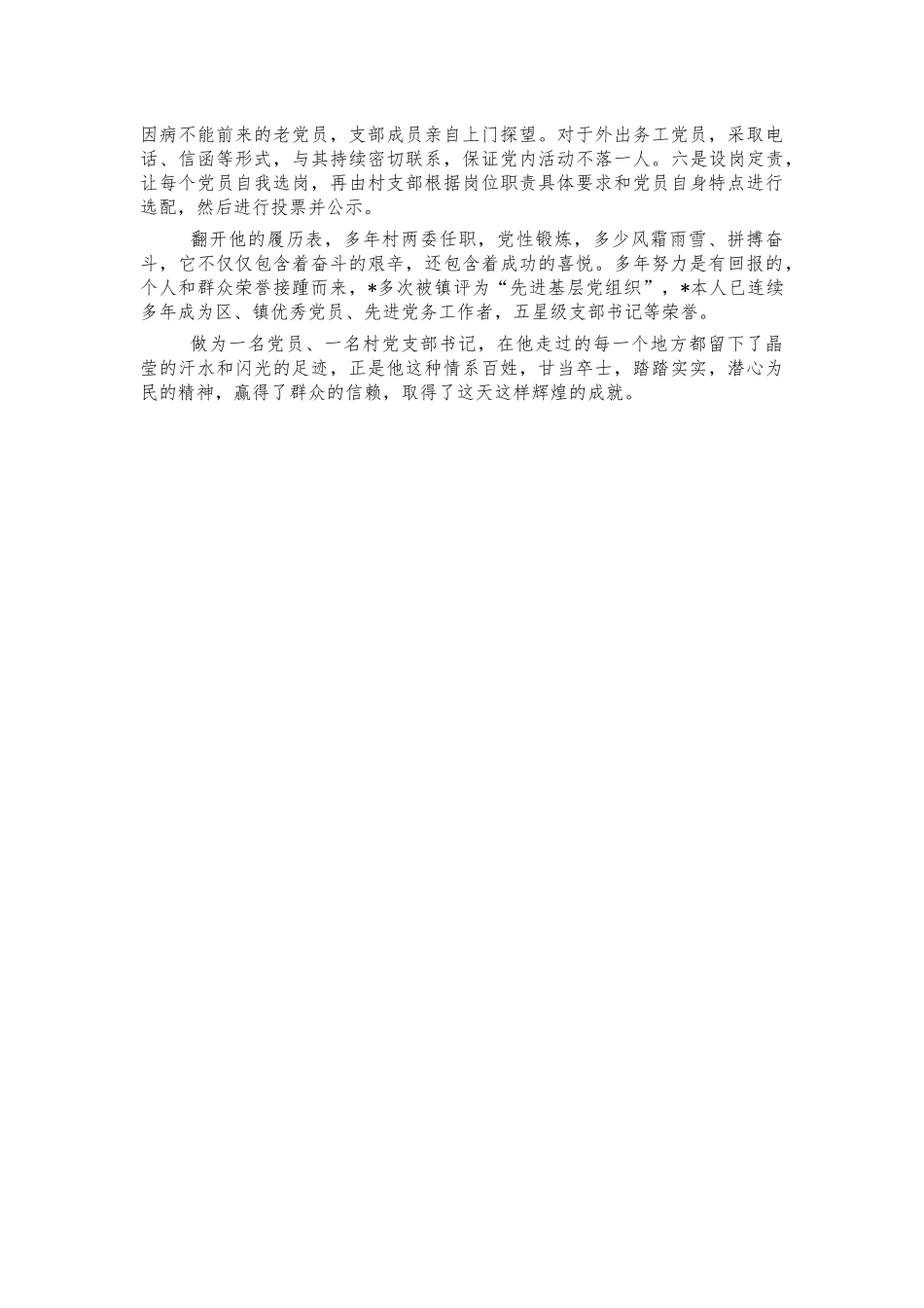 村书记党务工作者先进事迹材料.docx_第2页
