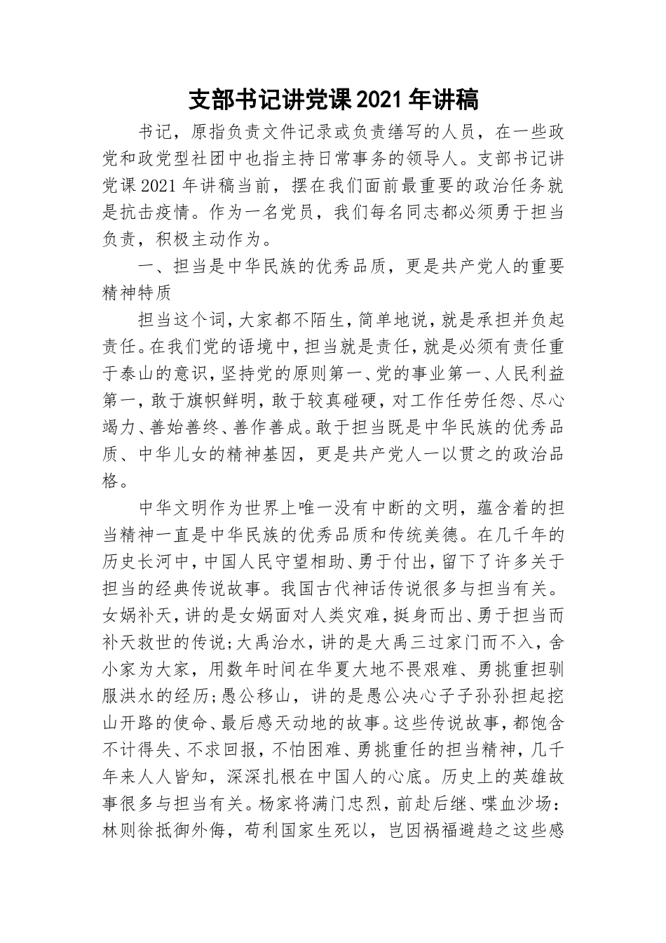 支部书记讲党课2021年讲稿.doc_第1页