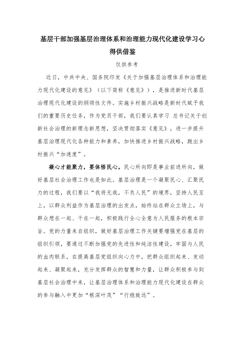 基层干部加强基层治理体系和治理能力现代化建设学习心得供借鉴.docx_第1页