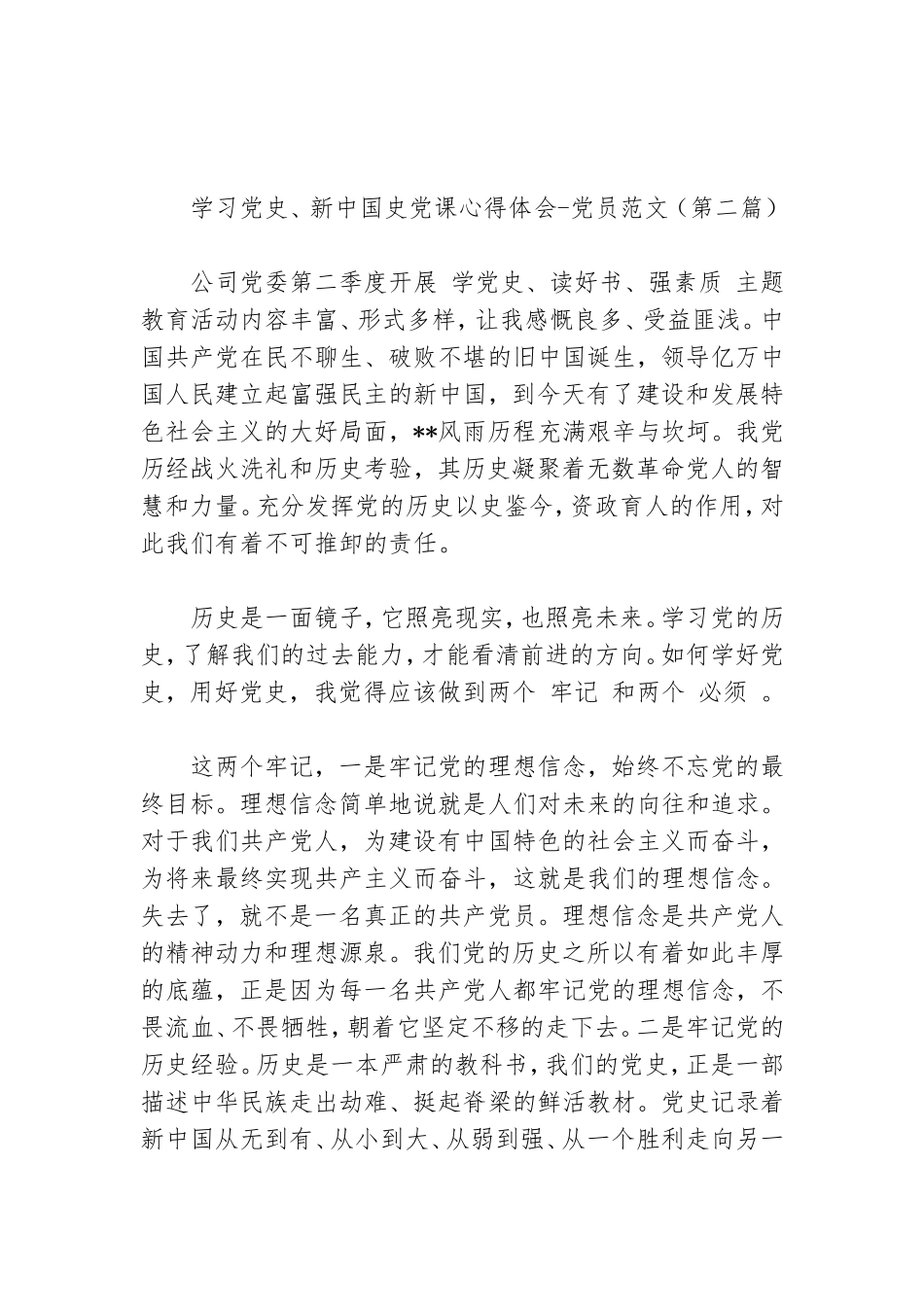 关于年学习党史、新中国史党课心得体会-党员.doc_第3页