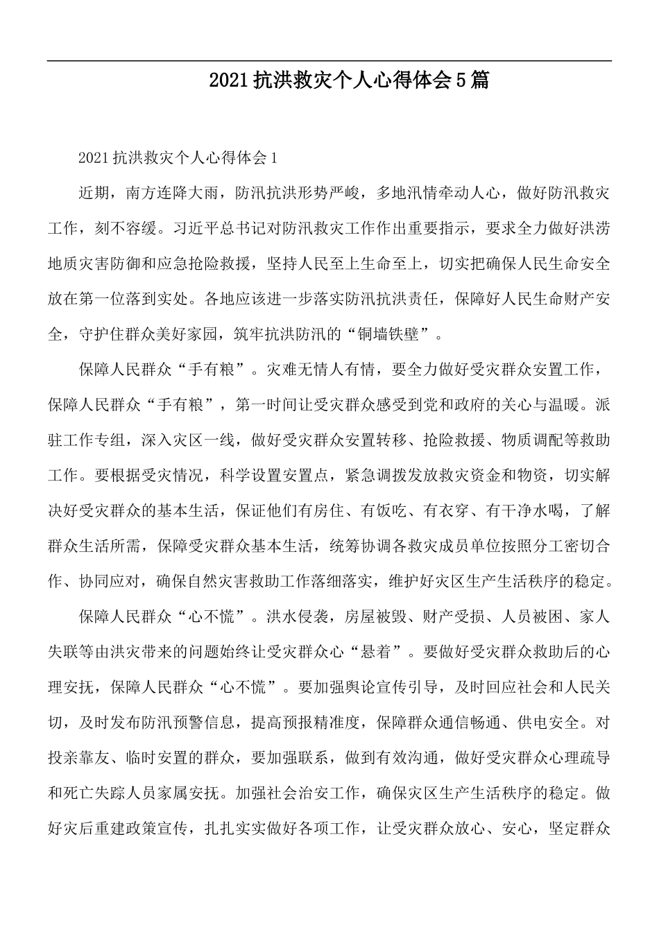 2021抗洪救灾个人心得体会5篇.docx_第1页