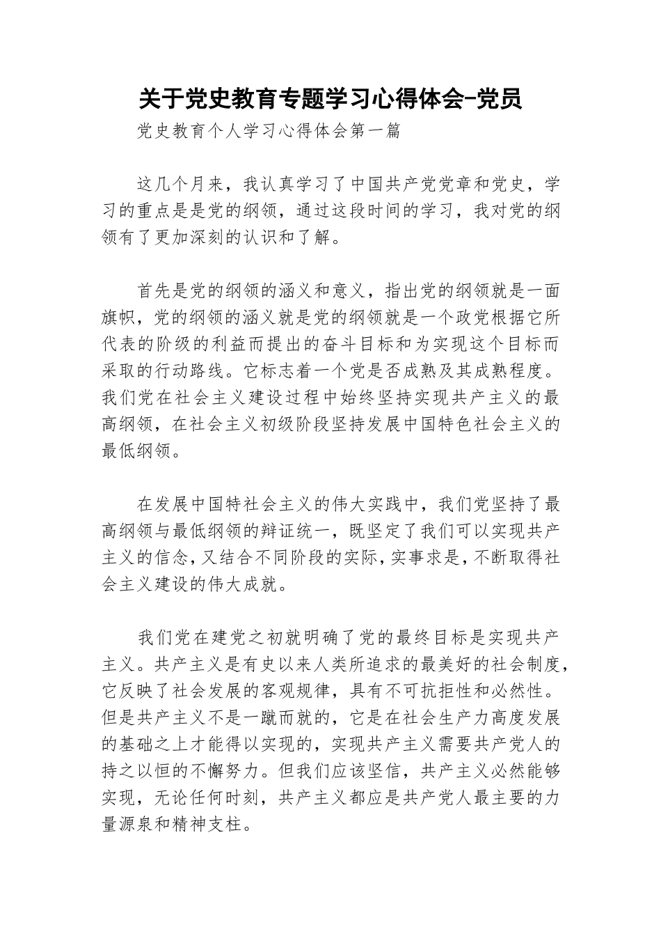 关于党史教育专题学习心得体会-党员.doc_第1页