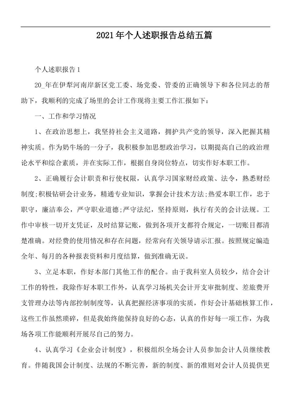 2021年个人述职报告总结五篇.docx_第1页
